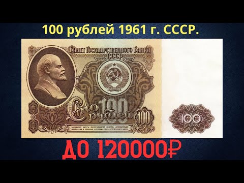 Реальная Цена И Обзор Банкноты 100 Рублей 1961 Года. Ссср.