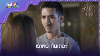 ฉันไม่ได้อยู่กับคุณเพราะสัญญา แต่เพราะฉันรักคุณ | HighLight | เจ้าสาวจำเลย EP.13 | 30 มี.ค. 65