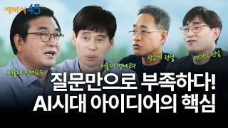 천재들이 말하는 창의력 증진법 | 황농문, 김세직 서울대 명예교수, 황보현 대표, 구범준 PD | 세바시45 ep.84