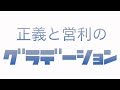 正義と営利のグラデーション あべりょう