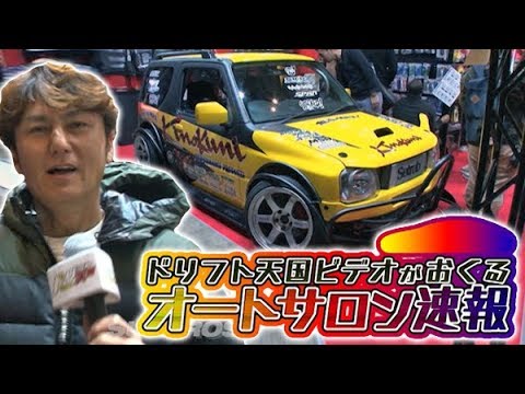 2016 東京オートサロン NEWS  ドリ天 Vol 102 ⑥