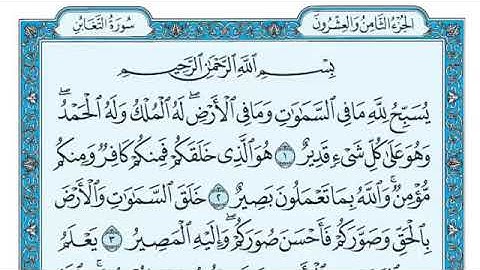 سورة التغابن مكتوبة - ماهر المعيقلي