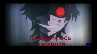 Аниме клип | amv | поклоняюсь темноте | ангел кровопролития