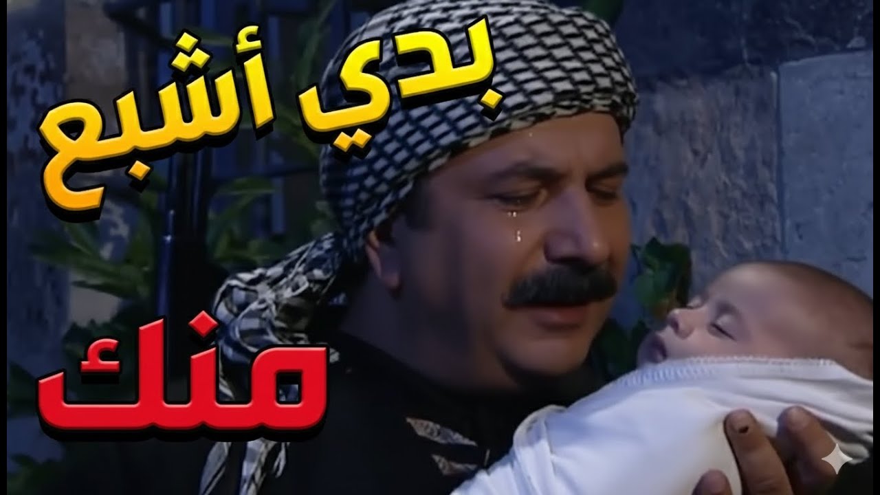 باب الحارة  ـ أبو حاتم عم يودع ابنو المولود لأنو خايف يموت وما يرجع يشوفو مرة تانية