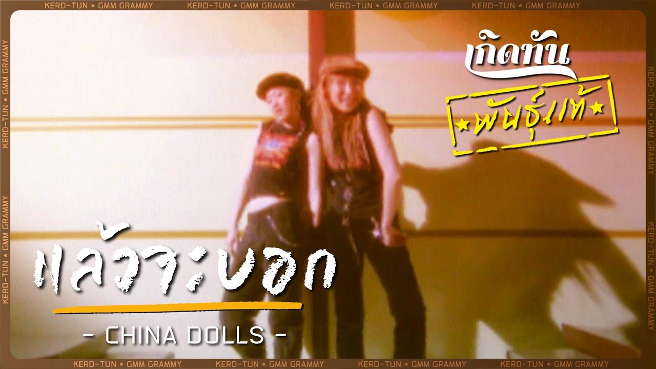 แล้วจะบอก  - China Dolls [ เกิดทันพันธุ์แท้ ]