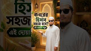 কবরের হিসাব সহজ করার দোয়া | আজই শিখে নিন। #shorts #dua #shortvideo #trending