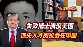 【张捷聊教育】失败博士流浪美国，顶尖人才的机会在中国