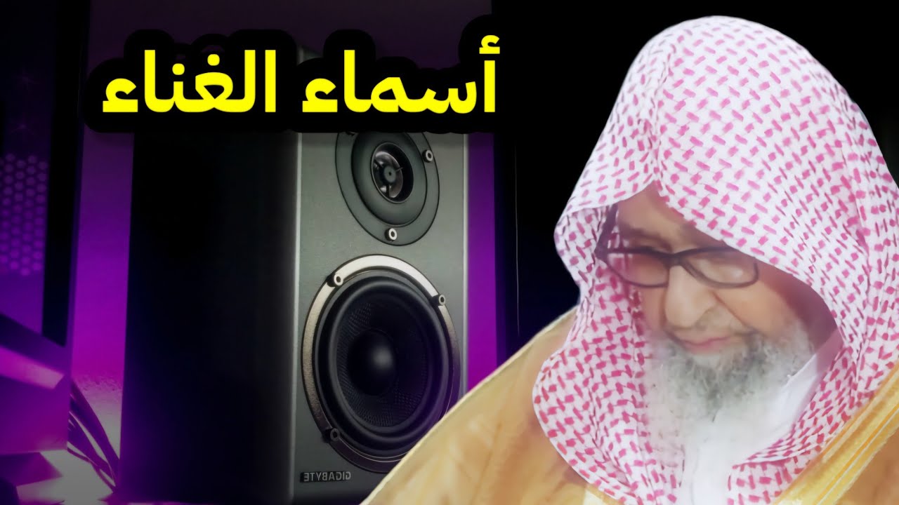 أسماء الغناء : لهو الحديث - اللغو - الزور - المكاء والتصدية - رقية الزنا - السمود | صالح الفوزان