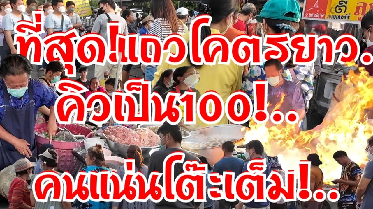 คิวเป็น100!..แถวโคตรยาว คนแน่นโต๊ะเต็ม กี่กระทะก็ไม่พอ สูตรเด็ดคั่วพริกเผา หนึ่งเดียวตำนาน50ปี
