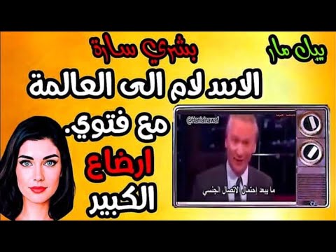 بشرى سارة لاس لام وصل الي العالمية بفتوي ارضا ع الكبير تكبيييير