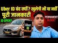 Uber ID Block हो गई? कैसे खुलेगी या हमेशा के लिए बंद? पूरा सच जान लो!🆔🤬