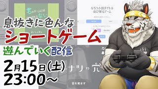 【短編ゲーム】息抜きに色んなゲームを遊ぶ！！【麺虎カンスイ/Vtuber】