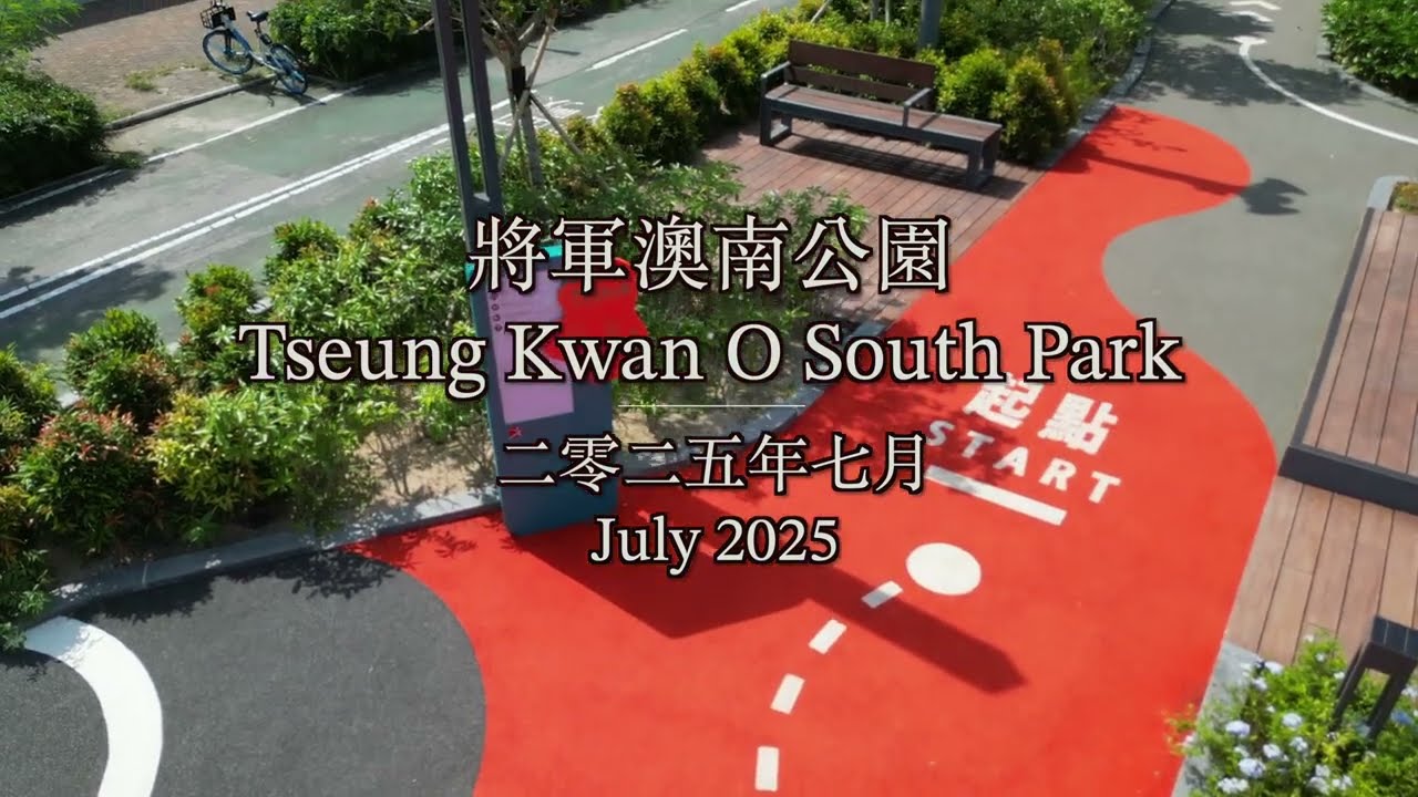 [#航拍]將軍澳南公園 Tseung Kwan O South Park (2025年7月工程進度) #lofi