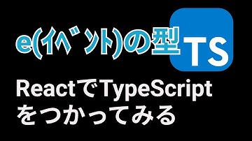 ReactでTypeScriptの使ってみたらe(イベント)の型名が長すぎてガチギレ