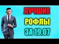 Глад Валакас лучшие рофлы за стрим 19.07.19