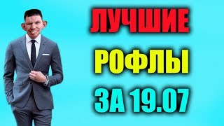 Глад Валакас лучшие рофлы за стрим 19.07.19