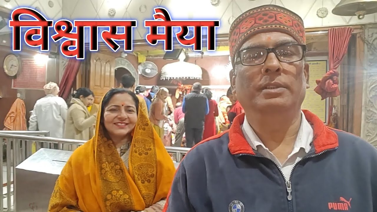 विश्वास मैया | Vishwas Maiya | vlog | video | Dineshahsrmavlogs52 |