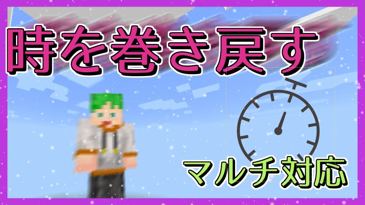 マイクラ統合版コマンド 時間を巻き戻す マルチ対応 タイムリープ Time Leap Youtube
