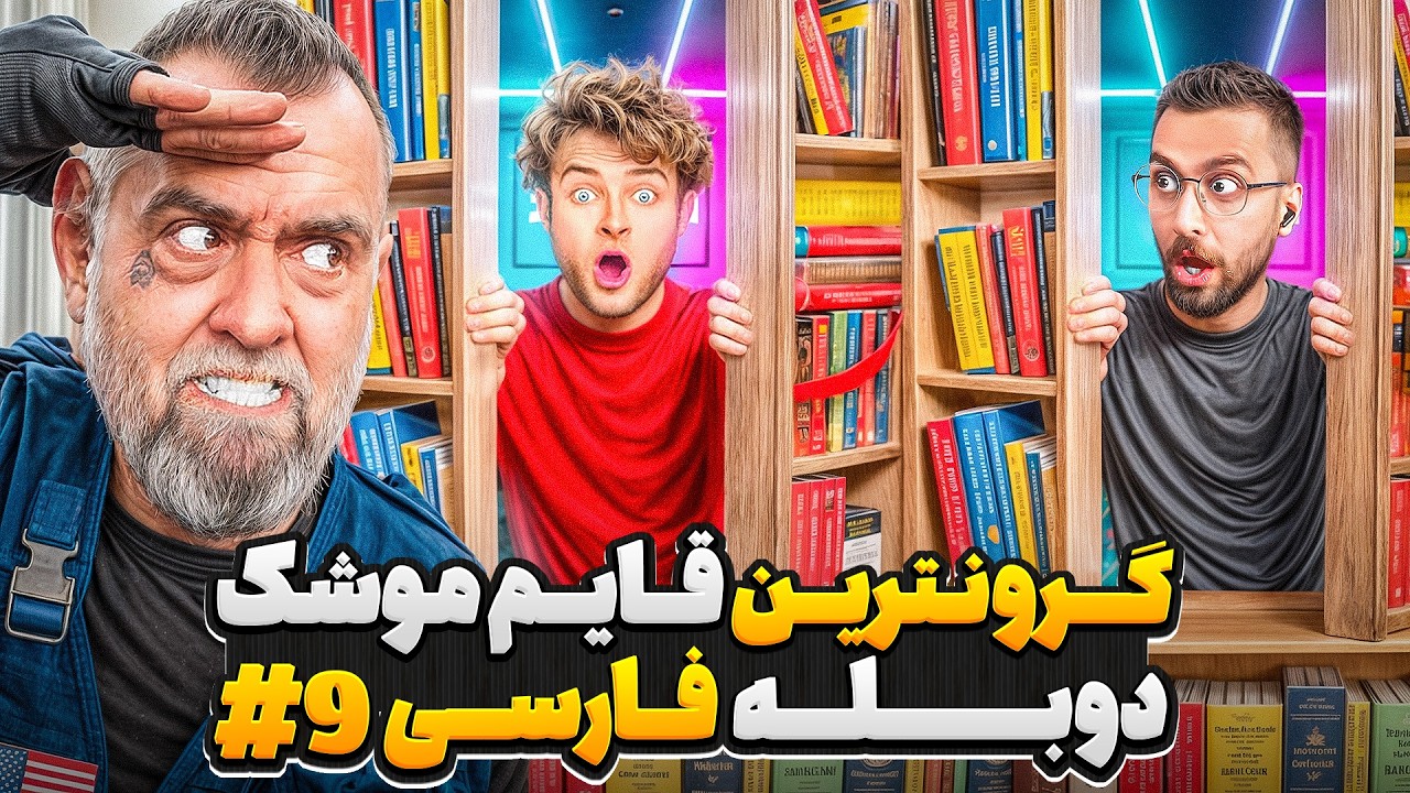 گرون ترین قایم موشک دنیا در خانه با دوبله فارسی💸🥷 | قسمت نهم