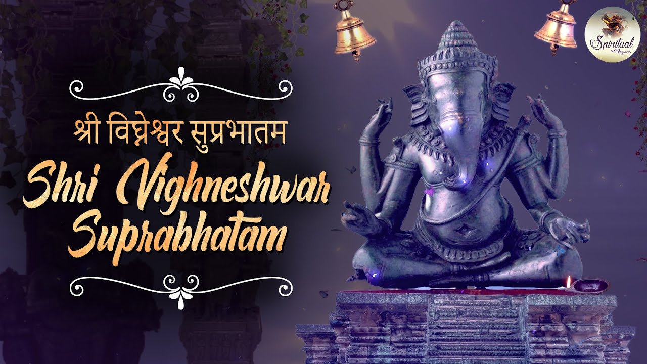 Shri Vighneshwar Suprabhatam : श्री विघ्नेश्वर ...