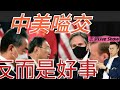 2021/0320/中美嗌交，反是好事？