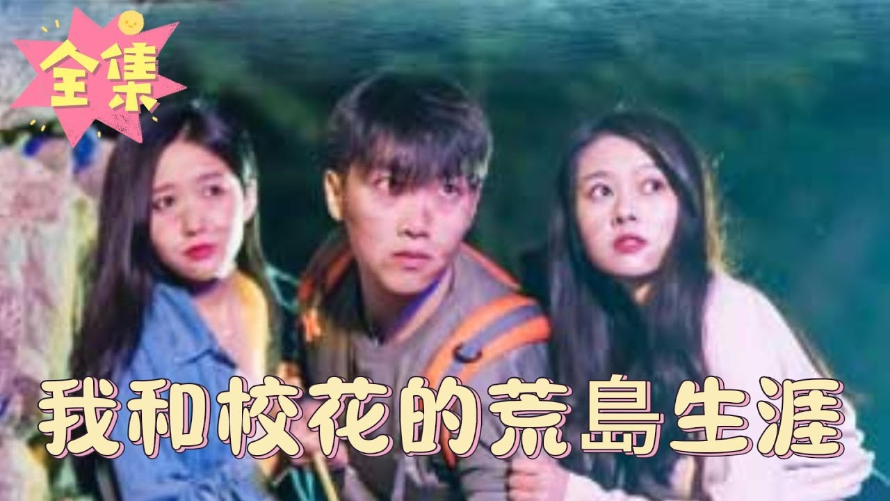 荒岛求生：与女同学的冒险之旅