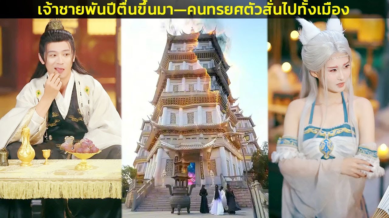เจ้าชายพันปีตื่นขึ้นมา—คนทรยศตัวสั่นไปทั้งเมือง