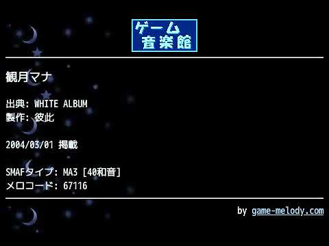 観月マナ White Album By 彼此 ゲーム音楽館 Youtube