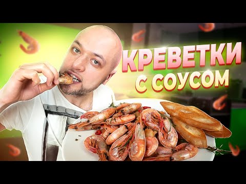 Вкуснейшие жареные КРЕВЕТКИ с соусом! 🦐Быстрый рецепт! Шеф Жарит