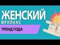 Тренд года: женский фриланс — Ольга Шевченко