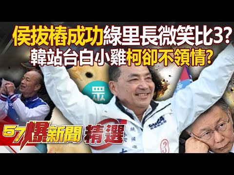 侯友宜拔樁成功「民進黨里長微笑比3」！？韓國瑜「真心換絕情」陪白小雞站台柯卻不挺？ - 徐俊相【57爆新聞 精選】