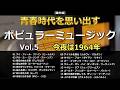 青春時代を思い出すポピュラーミュージックをふり返るVol.5（1964年）・・・【番外編】