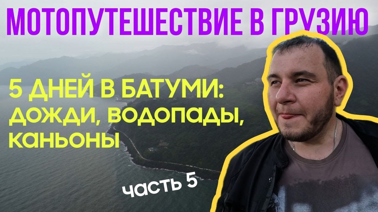 МОТОДВОЙКА в ГРУЗИИ. БАТУМИ. Дождливый, но приветливый. 5 часть большого мотопутешествия