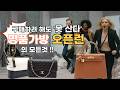 구매하려 해도 못 산다. 명품 가방 '오픈런'의 모든 것.