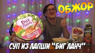 ОБЖОР. Сделал суп из лапши Биг Ланч ОБЖОР. Сделал суп из лапши Биг Ланч