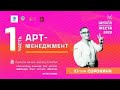 Арт-менеджмент. Часть 1 | Школа современного искусства. Лекция 10