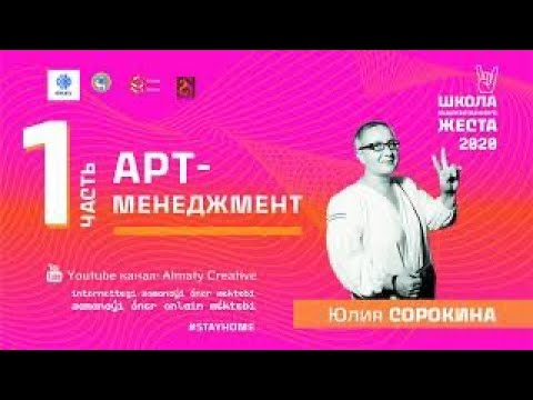Арт-менеджмент. Часть 1 | Школа современного искусства. Лекция 10