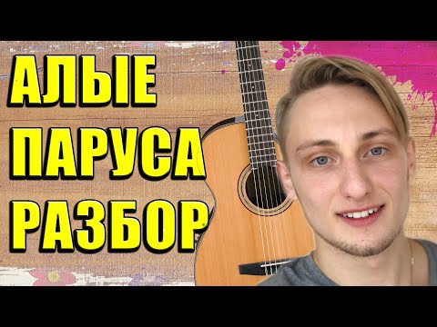 АЛЫЕ ПАРУСА на ГИТАРЕ Для НАЧИНАЮЩИХ