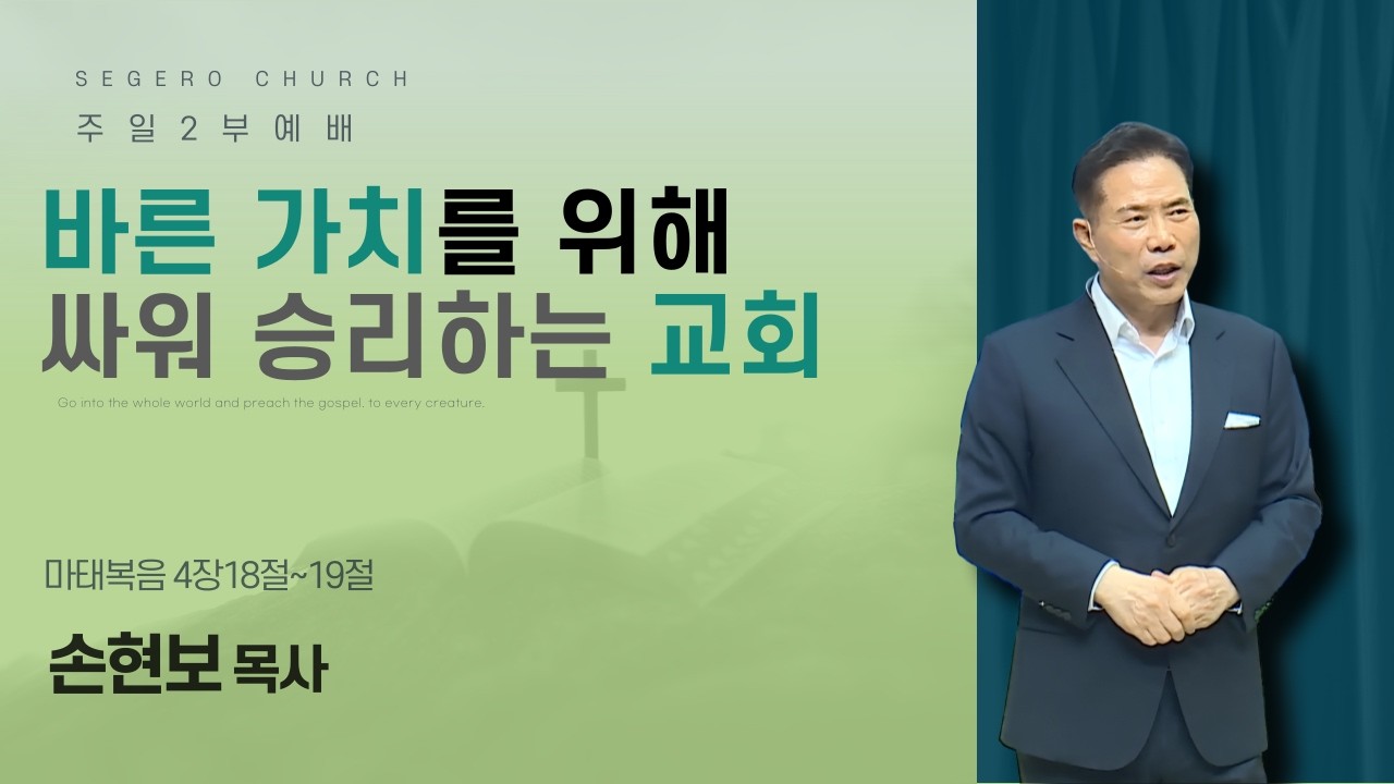 [2026-04-19] 주일2부예배 손현보 목사 : 바른 가치를 위해 싸워 승리하는 교회 (마4장18절~19절)