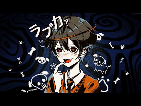 【14歳が】ラブカ？ 歌ってみた / みぬた