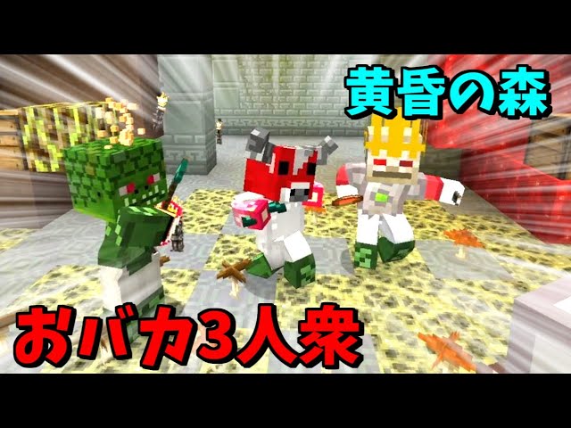 マイクラ 会話がバカｗラビリンスダンジョン突撃 Ep７ 黄昏の森現代化計画 Youtube