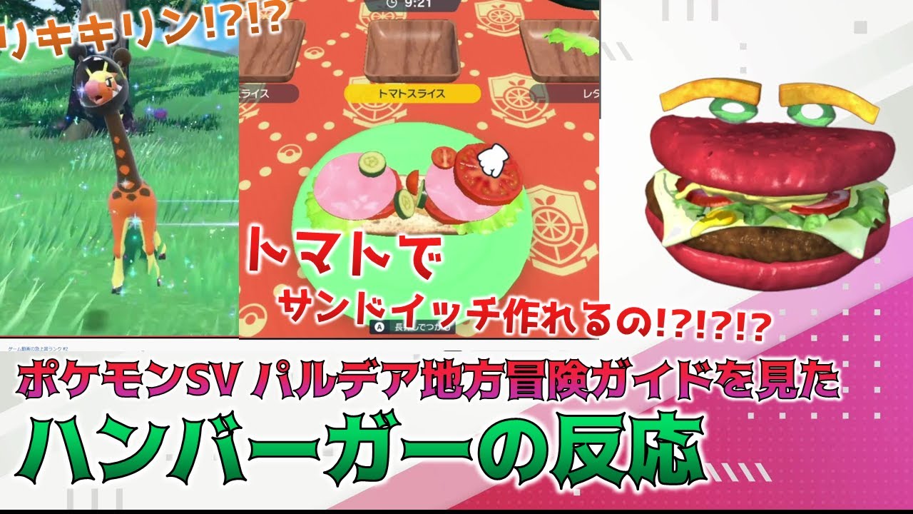 ポケモンsv トマトでサンドイッチが作れる神機能に大興奮するハンバーガーの反応 パルデア地方冒険ガイド Youtube ポケモンsv トマトでサンドイッチが作れる神機能に大興奮するハンバーガーの反応 パルデア地方冒険ガイド Youtube
