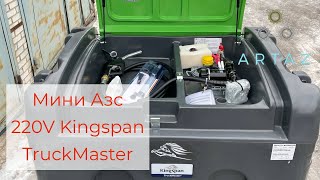 Мини АЗС для дизтоплива Kingspan TruckMaster 900 минизаправка 220 вольт OTM00900DG/220