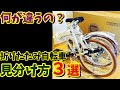 【何が違うの？】折りたたみ自転車の見分け方3選！安いモノには訳がある⁉