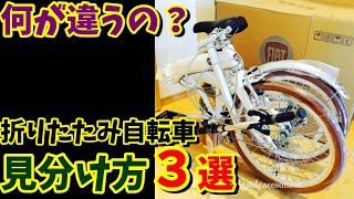 【何が違うの？】折りたたみ自転車の見分け方3選！安いモノには訳がある⁉