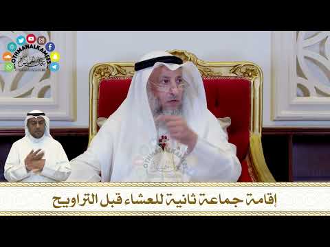325 - إقامة جماعة ثانية للعشاء قبل التراويح - عثمان الخميس