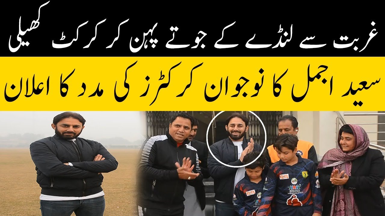 Saeed Ajmal helps poor cricketers