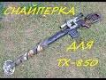 Снайперка для TX 850
