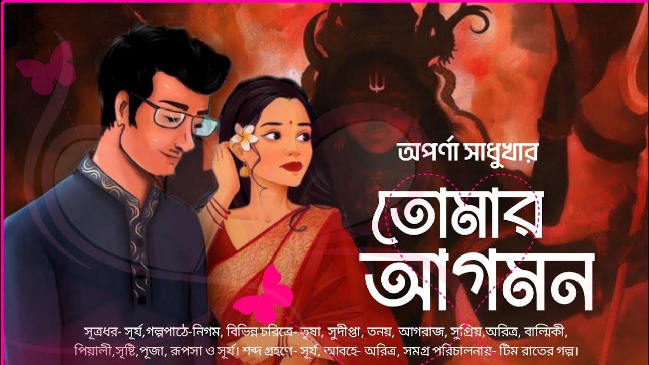 Tomar Agomon | তোমার আগমন | Love Story | Romantic Story | মিষ্টি প্রেমের গল্প | Premer golpo