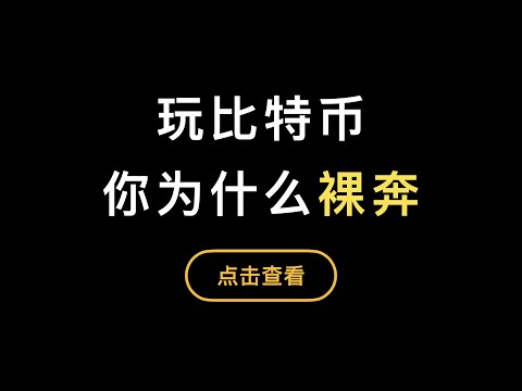 「第304期」「比特币入门系列」第8期，实战演示交易比特币如何绑定谷歌验证器，防止账户被盗币被提走。如何云同步谷歌验证码？换手机如何备份转移秘钥，预防重置的麻烦？苹果安卓手机都适用的备份方法。